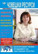 Човешки ресурси, 2010/брой 8 + приложение