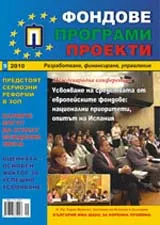 Фондове Програми Проекти, 2010/брой 9 + приложение