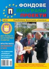 Фондове Програми Проекти, 2010/брой 8 + приложение
