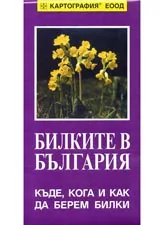 Карта: Билките в България