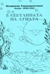 В светлината на Луната
