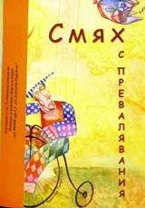 Смях с превалявания