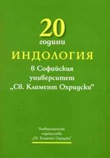 20 години "Индология" в Софийския университет “Св. Климент Охридски”