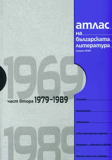 Атлас на българската литература 1969-1989, част втора -1979-1989