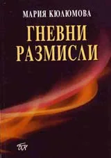 Гневни размисли