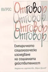 Емпиричното социологическо изследване на социалната действителност