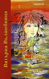 Вятърна Вълшебница