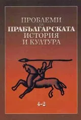 Проблеми на прабългарската история и култура 4-2