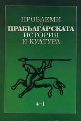 Проблеми на прабългарската история и култура 4-1