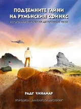 Подземните Тайни на Румънския Сфинкс: из Окултните Архиви на Департамент Нула
