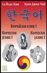Корейски език I