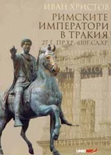 Римските императори в Тракия 27 г. пр. Хр. - 610 г. сл. Хр.