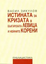 Истината за кризата в българската левица и нейните корени