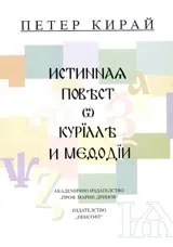 Истинна повест за Кирил и Методий