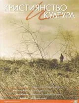 Християнство и култура, 2010/брой 10