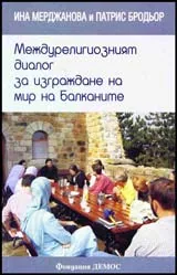 Междурелигиозният диалог на Балканите