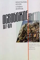 Освобождението (1877-1878)