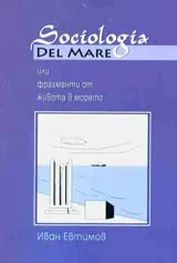 Sociologia del mare или фрагменти от живота в морето