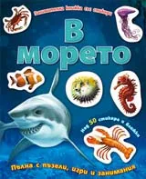 Занимателна книжка със стикери – В морето