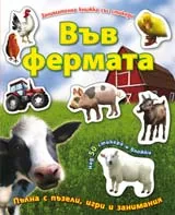 Занимателна книжка със стикери – Във фермата