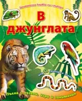 Занимателна книжка със стикери – В джунглата