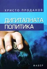 Дигиталната политика