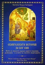 Евангелската история за Бог Син