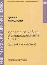 Идеята за човека в старогръцката лирика