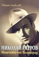 Николай Гяуров. Момчето от Велинград