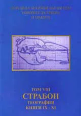 Поредица Антични автори към изворите за Тракия и траките. Том VIII. Страбон. География, книги ІХ–ХІ