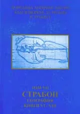 Поредица Антични автори към изворите за Тракия и траките. Том VIІ. Страбон. География, книги VІ - VІІІ