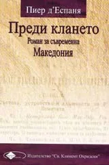 Преди клането. Роман за съвременна Македония