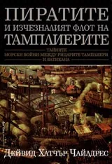 Пиратите и изчезналия флот на тамплиерите