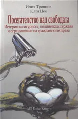 Посегателство над свободата