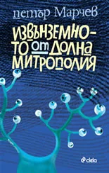 Извънземното от Долна Митрополия