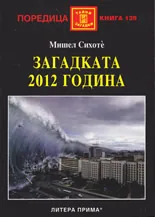 Загадката 2012 година