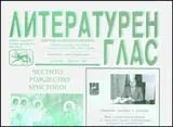 Литературен глас, 2010/ брой 151