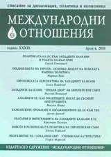 Международни отношения,2010/ брой 6
