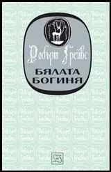 Бялата богиня