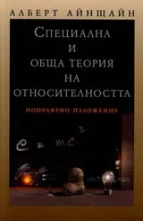 Специална и обща теория на относителността