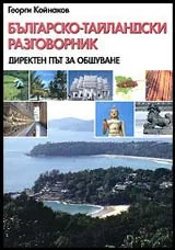 Българско-тайландски разговорник