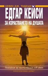 Едгар Кейси: За израстването на душата