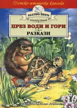 През води и гори .Разкази