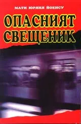 Опасният свещеник
