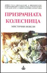 Призрачната колесница