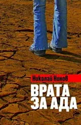 Врата за ада