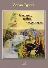 Ръкопис, който съществува