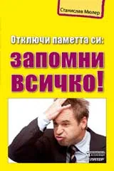 Отключи паметта си: запомни всичко