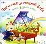 Песнички за моето бебе – игри и залъгалки