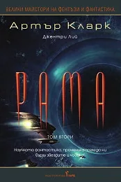 Рама, том 2